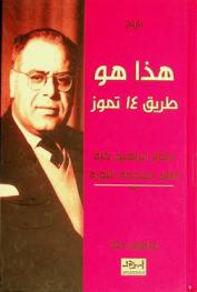  هذا هو طريق 14 تموز : دفاع إبراهيم كبة أمام محكمة الثورة