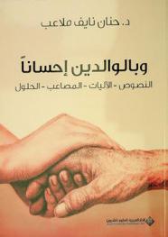  وبالوالدين إحسانا : النصوص-الآليات-المصاعب-الحلول