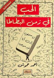  الحب في زمن البطاطا : أنا صحفي إذن أنا غير موجود