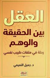  العقل بين الحقيقة والوهم : رحلة في ملفات طبيب نفسي