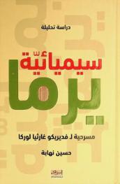  سيميائية يرما : مسرحية لفديريكو غارثيا لوركا : دراسة سيميائية