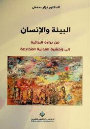  البيئة والإنسان : من براءة البدائية إلى وحشية المدنية المخادعة