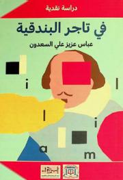  في تاجر البندقية : دراسة نقدية
