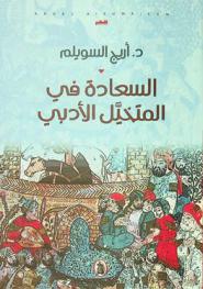  السعادة في المتخيل الأدبي