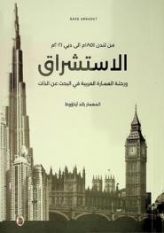  من لندن 1851 م إلى دبي 2021 م الاستشراق ورحلة العمارة العربية في البحث عن الذات