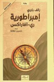 إمبراطورية ري-آفاراكس : رواية