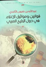 قوانين ومواثيق الإعلام في دول الخليج العربي = Media laws and ethics in the arabian gulf states