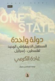  دولة واحدة : المستقبل الديمقراطي الوحيد لفلسطين-إسرائيل