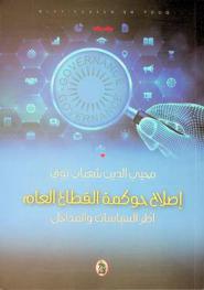  إصلاح حوكمة القطاع العام : أطر السياسات والمداخل = Governance policies reform.Framework and pathways