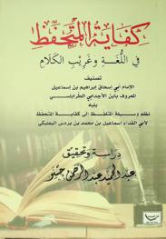 كفاية المتحفظ في اللغة وغريب الكلام