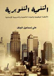  التنمية التنويرية : الأنظمة الوظيفية والعيادة التأهيلية والتدريبية الإسنادية
