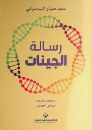 رسالة الجينات