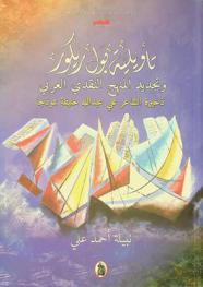  تأويلية بول ريكور وتجديد المنهج النقدي العربي : ذخيرة الشاعر علي عبد الله خليفة نموذجا