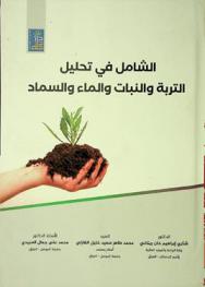 الشامل في تحليل التربة والنبات والماء والسماد = The inclusive in soil, plant, water and fertilizer analysis