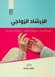 الإرشاد الزواجي : طرق الاختيار، مشكلات الزواج، تطبيقات إرشادية