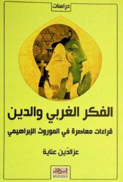  الفكر الغربي والدين : قراءات معاصرة في الموروث الإبراهيمي : دراسات