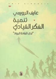  تنمية الفكر القيادي : لدى القادة الرواد = Dership mindset in young leaders