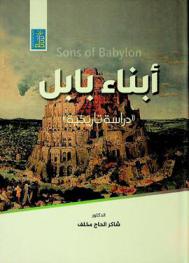  أبناء بابل = The sons of Babylon : دراسة تاريخية