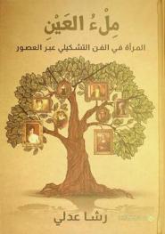  ملء العين : المرأة في الفن التشكيلي عبر العصور