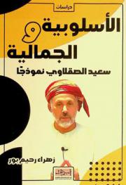  الأسلوبية والجمالية : سعيد الصقلاوي نموذجا : دراسات