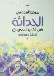الحداثة في الأدب السعودي : أسئلة ومفارقات