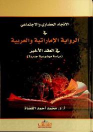 الاتجاه الحضاري والاجتماعي في الرواية الإماراتية والعربية في العقد الأخير : (دراسة موضوعية جديدة)