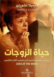  حياة الزوجات : الزيجات المضطربة لخمسة من مشاهير الكتاب العالميين