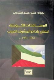  المساعدات الكويتية  لبعض بلدان المشرق العربي (1961-1981) م
