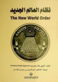  نظام العالم الجديد