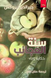 سنة العجائب : (حكاية وباء)