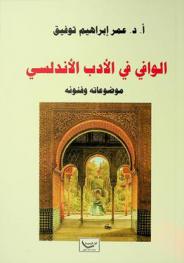  الوافي في الأدب الأندلسي : موضوعاته وفنونه