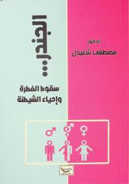  الجندر ... سقوط الفطرة وإحياء الشيطنة