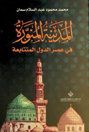 المدينة المنورة في عصر الدول المتتابعة