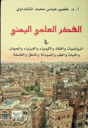 الفكر العلمي اليمني في الرياضيات والفلك والكيمياء والفيزياء والحيوان والنبات والطب والصيدلية والمنطق والفلسفة