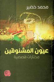  عيون المشنوقين : مختارات قصصية = The eyes of the hanged : selected stories