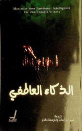 الذكاء العاطفي