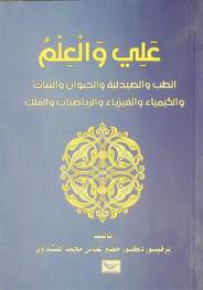 علي والعلم : الطب والصيدلية والحيوان والنبات والكيمياء والفيزياء والرياضيات والفلك