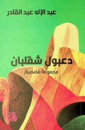 دعبول شقلبان = Daaboul shaqlban : (مجموعة قصصية)