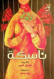 ناسكة