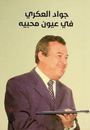  جواد العكري في عيون محبيه