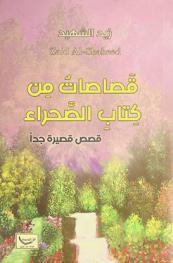 قصاصات من كتاب الصحراء : قصص قصيرة جدا = Sheets from a desert book : (very short stories)