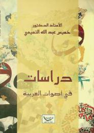  دراسات في أصوات العربية
