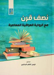 نصف قرن مع الرواية العراقية المعاصرة