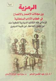  الرمزية بين مجالات الإضمار والإفصاح في خطاب الآداب السلطانية : قراءة في فقه التقاليد السياسية الملكية عند ابن المقفع-الجاحظ-ابن قتيبة الدينوري