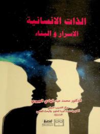  الذات الإنسانية : الأسرار والبناء