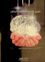 أسرار خفية في العقل الباطن
