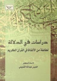  دراسات في الدلالة لطائفة من الألفاظ في القرآن الكريم