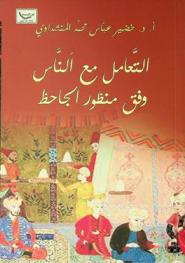 التعامل مع الناس وفق منظور الجاحظ