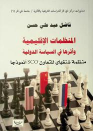  المنظمات الإقليمية وأثرها في السياسة الدولية : منظمة شنغهاي للتعاون SCO أنموذجا