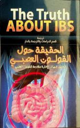 الحقيقة حول القولون العصبي : الدليل النهائي لإدارة متلازمة القولون العصبي